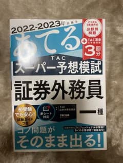 2021―2022年試験をあてる TACスーパー予想 証券外務員一種のサムネイル