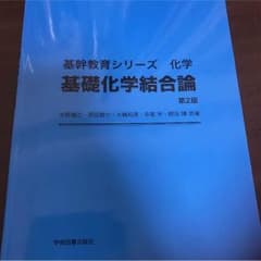基礎化学結合論のサムネイル