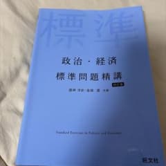 標準問題精講 政治・経済 四訂版 旺文社のサムネイル