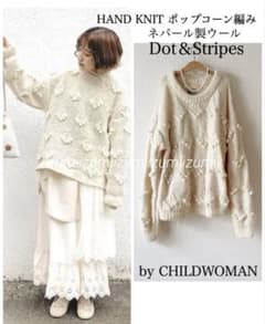 CHILDWOMANドットアンドストライプス　ネパールウールポップコーンニット CHILDWOMANドットアンドストライプス ネパールウールポップコーン