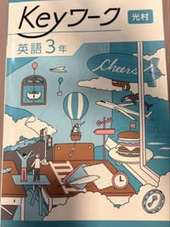 Keyワーク 英語 中学3年 光村図書準拠 解答と解説付きのサムネイル