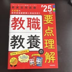 25年度版 教職教養の要点理解 Twin Books完成シリーズのサムネイル