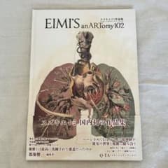 [美品]スズキエイミ作品集 EIMI'S anARTomy102のサムネイル