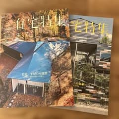 新建築 住宅特集 2018年3月号・9月号 2冊セット 平屋 / テラスのサムネイル