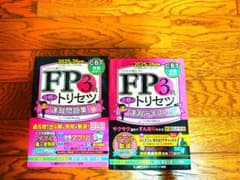 FP3級 合格のトリセツ 速習テキスト＆速習問題集 2025-26年版2点セットのサムネイル