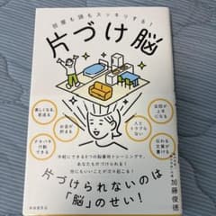 片づけ脳 部屋も頭もスッキリする!のサムネイル