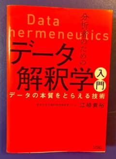 データ解釈学入門 江崎貴裕のサムネイル