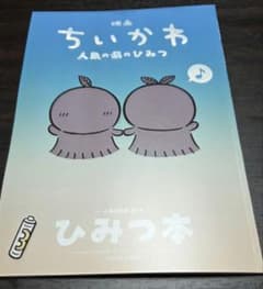 映画ちいかわ 人魚の島のひみつ 入場者特典 第5弾 ひみつ本のサムネイル