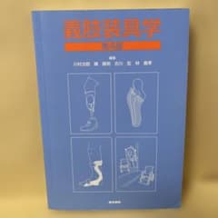義肢装具学のサムネイル