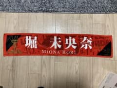 乃木坂46 堀未央奈　タオルのサムネイル