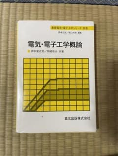 電気・電子工学概論のサムネイル