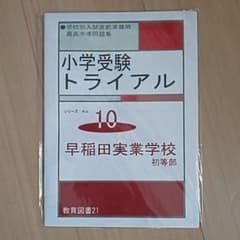 ゆきち様専用小学受験トライアル 早稲田実業初等部 教育図書21のサムネイル