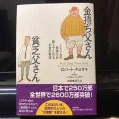 金持ち父さん 貧乏父さん アメリカの金持ちが教えてくれるお金の哲学のサムネイル