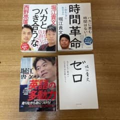 堀江貴文　4冊セットのサムネイル