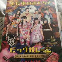 私立恵比寿中学 東西大学芸会 2014 エビ中のおもちゃビッグガレージのサムネイル