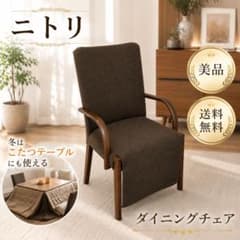 ニトリ C-10K 肘付きダイニングチェア こたつチェア Nコレクション ニトリ ダイニングチェア C-10K 肘付き こたつチェア Nコレクション