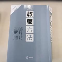 教職六法 2024年版のサムネイル