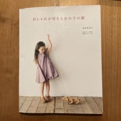 おしゃれが好きな女の子の服のサムネイル