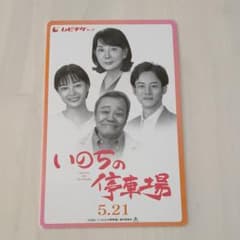 いのちの停車場 ムビチケのサムネイル