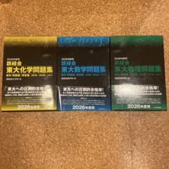 鉄緑会 東大問題集 2026年度用 数学•化学•物理セットのサムネイル