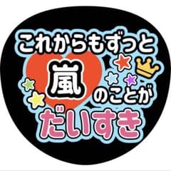 嵐 ARASHI うちわ ファンサ オーダー 5×26 推し活 ライブ グッズ