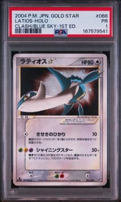 ラティオス☆ ◇拡張パック 蒼空の激突 066/082 1st psa1 スター