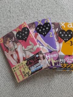 あらくさ忍法帖　1巻〜３巻セット②　春輝のサムネイル