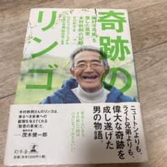奇跡のリンゴ 「絶対不可能」を覆した農家 木村秋則の記録のサムネイル
