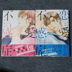 恋愛不感症 1～2のサムネイル