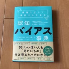 情報を正しく選択するための認知バイアス事典のサムネイル