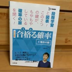 合格る確率+場合の数 : 大学受験のサムネイル