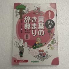 小学生のまんが言葉のきまり辞典[文法・品詞・表現]のサムネイル