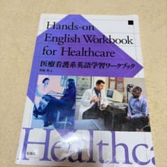 医療看護系英語学習ワークブックのサムネイル