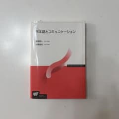 日本語とコミュニケーションのサムネイル