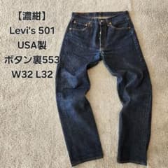 濃紺】Levi's501 USA製 W32 ボタン裏553 リーバイス - メルカリ
