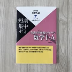 2025大学入試 短期集中ゼミ 看護・医療系のための数学I・A 解答付き 美品のサムネイル