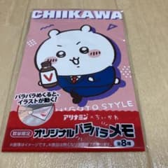 アリナミン×ちいかわ オリジナルパラパラメモのサムネイル