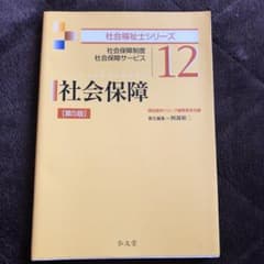 社会保障 第5版のサムネイル