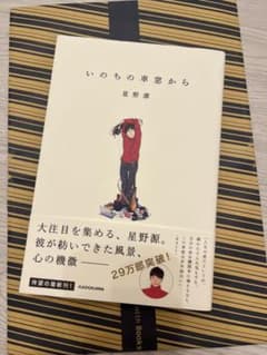 星野源　いのちの車窓から　美品のサムネイル
