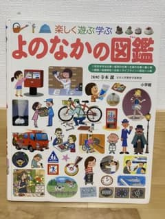 楽しく遊ぶ学ぶ よのかなの図鑑 小学館の子ども図鑑プレNEOのサムネイル