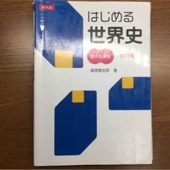 はじめる世界史のサムネイル