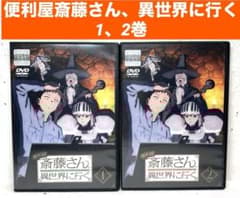 便利屋斎藤さん、異世界に行く 1、2巻 DVD アニメ - メルカリ
