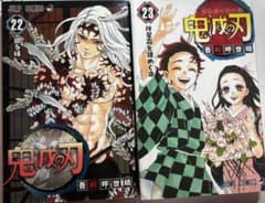 鬼滅の刃 22巻 23巻セットのサムネイル