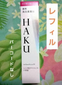 HAKU ハク メラノフォーカスIV 薬用美白美容液 レフィル バーコード