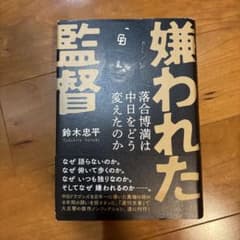嫌われた監督 落合博満は中日をどう変えたのかのサムネイル