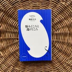 悩みどころと逃げどころのサムネイル