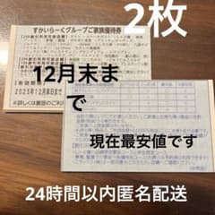 すかいらーく　家族優待券　25％offのサムネイル