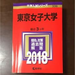 赤本  東京女子大学  2018のサムネイル