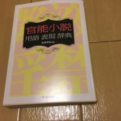 官能小説用語表現辞典のサムネイル