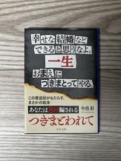 つきまとわれて　今邑彩のサムネイル